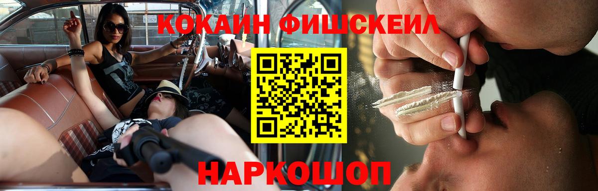 Дмитров  COCAIN VHQ  Вход с VPN  COCAIN Fish Scale 