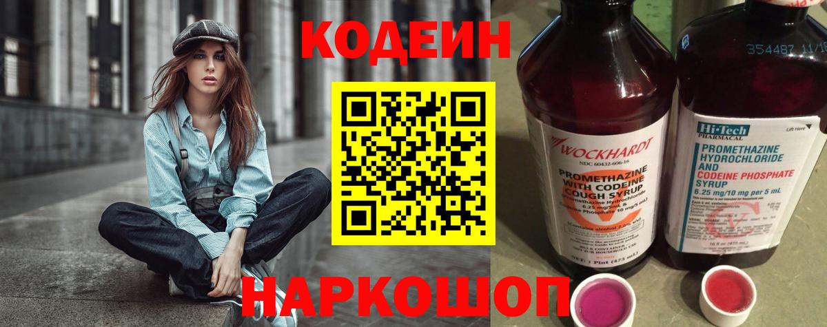 Дмитров  Кодеин Purple Drank  Вход с VPN  Кодеиновый сироп Lean напиток Lean (лин) 